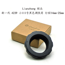 Lianzhong new generation aluminum shell copper core 4239 small III black silver focusing cylinder stroke 14mm-25m