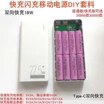 30000 fast charging flash charging mobile power supply DIY kit 8 section charging treasure sleeve polymer housing 18W motherboard PD