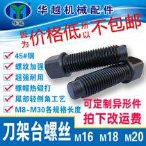Tool table screw lathe tool holder screw square head screw M16M18M20 lathe screw high strength tool holder screw