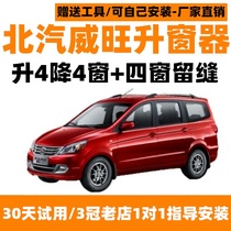 BAIC Weiwang M20M30M35 automatic window closing device One-key window lift remote control lock car window window lifter