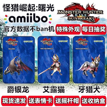 Monster Hunter Rise Dawn amiibo card Juyinlong special costume Monster Hunter Dawn Sunbreak linkage
