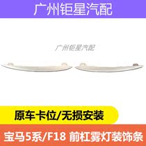 BMW 5 Series 525li520li523li530li Front Ram Fog Lamp Decorative Strip Light Strip Grille Tilt