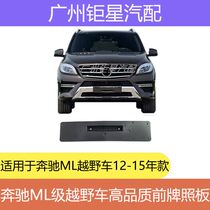 W166 Mercedes-Benz ML300 front license plate license plate frame license plate holder ML320 ML350 ML400 license plate holder seat