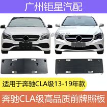 Mercedes-Benz W117 CLA200 front license plate CLA260 license plate holder 180 license plate holder 4MATIC four-wheel drive