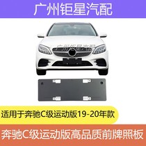 Mercedes-Benz 19-20 new W205 sports version C260L front and rear license plate bracket C180 large standard version C300