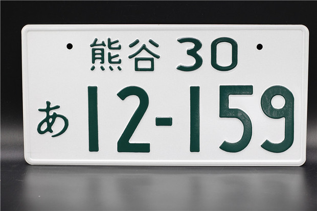 日本车牌 头文字d车牌 改装车jdm hellaflush 熊谷30