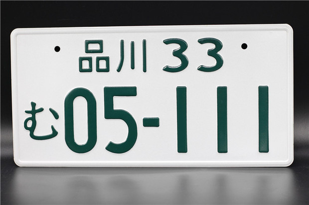 日本车牌号图片大全