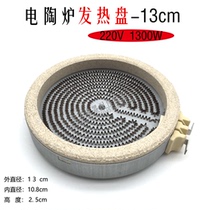 Brand new electric ceramic stove electric tea stove accessories Single-bicyclo-heating disc heating wire 13cm-2 spigot 1300W