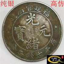 Pure silver antique raw pit green rust real silver counterfeit coin Guangxu Yuanbao seven money two points Fujian official bureau made fidelity Longyang