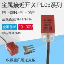 Gate proximity switch sensor PL-05N DC three-wire DC10-30V metal inductor PL-05P NPN