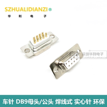 Car pin DB9 female head wire type solid needle environmentally friendly gold-plated nine-pin RS232 serial port connector