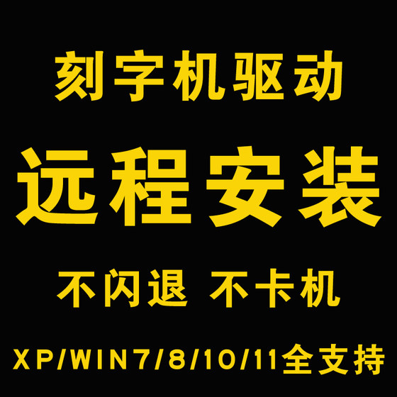 원격 gentai 문자 기계 드라이버 설치 디버깅 조각 장비 조각 기계 드라이버 소프트웨어 설치 서비스 원격 gentai 문자 기계 드라이버 설치 디버깅 조각 장비 조각 기계 드라이버 소프트웨어 설치 서비스