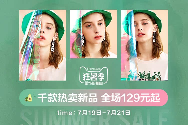 TMALL天狂暑季服饰折扣周d0千款热卖新品全场129元起time:7月19日-7月21日-推好价 | 品质生活 精选好价