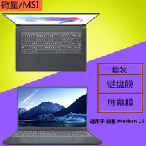 MSI MSI Modern 15 dustproof keyboard protective film 15 6 inch laptop waterproof pad screen film