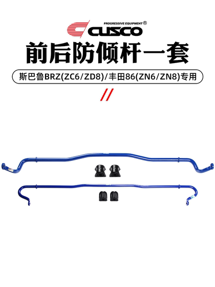 Cusco 전면 및 후면 안티 롤 바는 2012-2022 Subaru BRZ Toyota 86 Balance Bar Modification에 적합합니다. Cusco 전면 및 후면 안티 롤 바는 2012-2022 Subaru BRZ Toyota 86 Balance Bar Modification에 적합합니다.