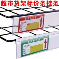 Display freezer price bar Label card hanging fresh-keeping refrigerator cabinet grid wire oblique mouth basket plastic price bar