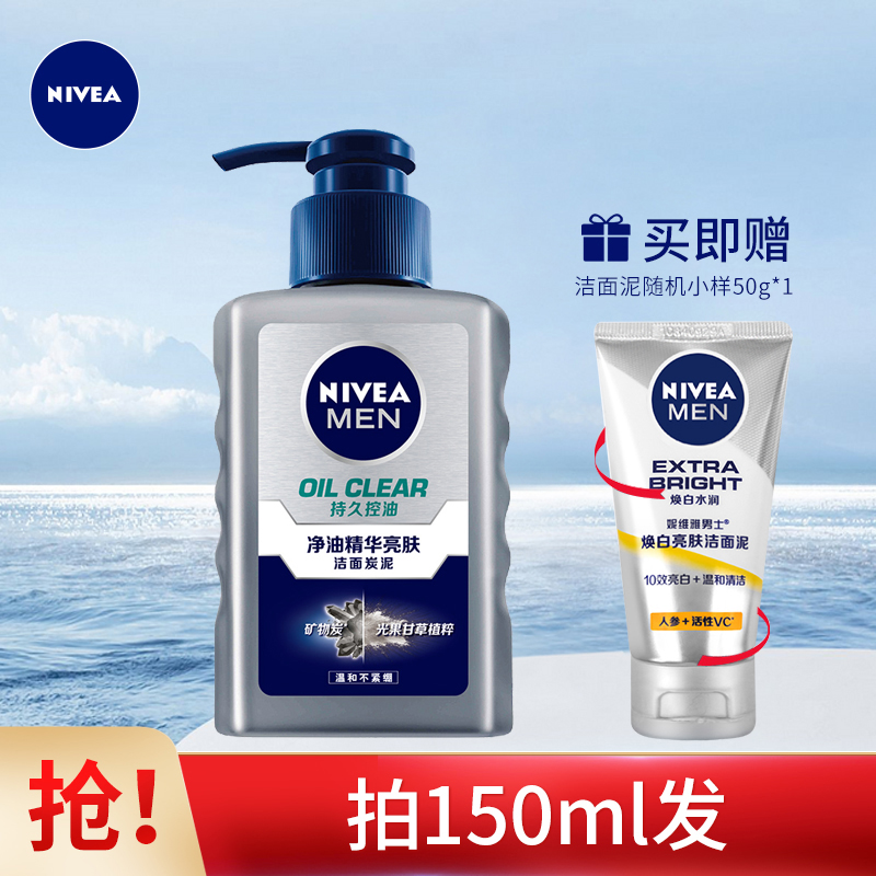 Nivea 妮维雅 男士净油精华亮肤洁面炭泥 150ml+50g