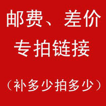 Please do not feel free to shoot special make-up Postage difference of 1 yuan Link special make-up how much to shoot how much