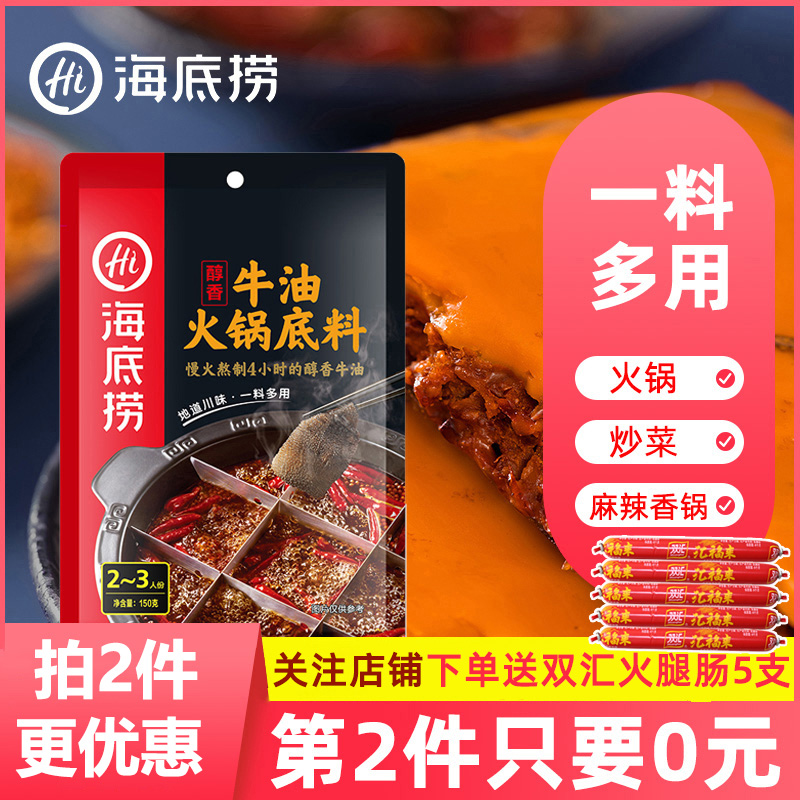 海底捞 醇香牛油火锅底料 150g*2件