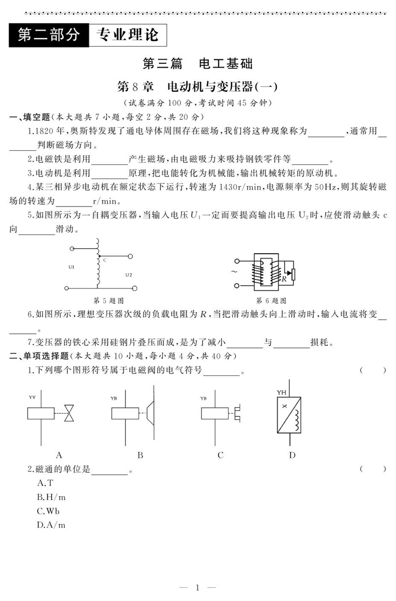 2017 浙江 中职 单考单招-相约在高校 电子电工