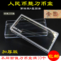 The fourth edition of the knife coin box one yuan protection box one round paper coin box the fourth set of 1 yuan storage box coin collection box