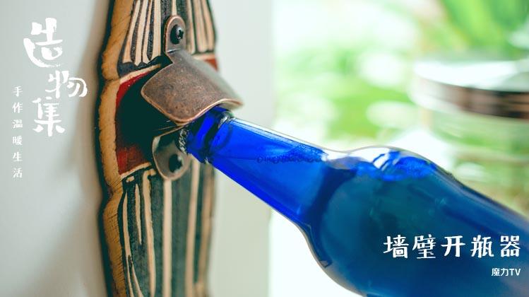【墙壁开瓶器】解锁夏日最酷开瓶模式!