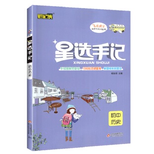 星选手记初中历史初一二三知识大全清单中学生通用初中七八九年级2020中考总复习资料图解速记基础知识手册中学教辅辅导书必刷真题