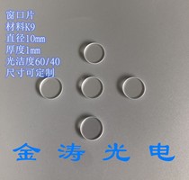 Optical K9 window sheet Protective sheet dustproof sheet diameter 10mm*1mm can be customized proofing