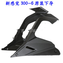 New Feeling Motorcycle Accessories 300-6 350 Original Lower Diversion Hood Engine Surround the casing of the hoardings