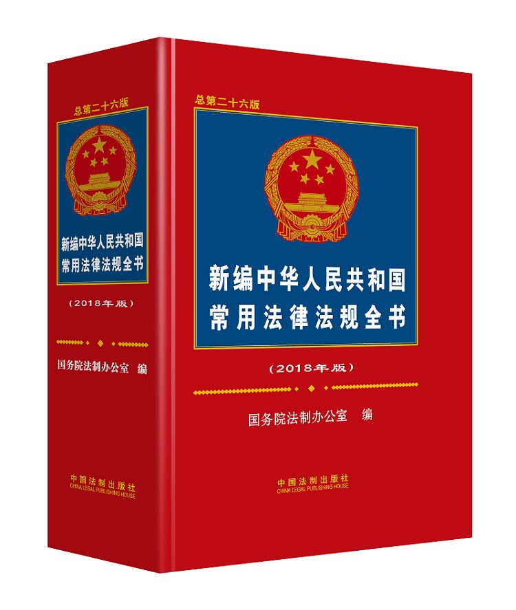 2018年最新版新编中华人民共和国常用法律法规全书(2018年版)(总第二
