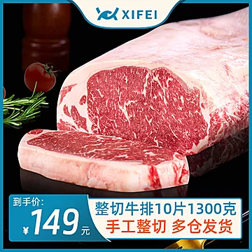 希菲-整切原肉微腌牛排130g*10片[20元优惠券]-寻折猪