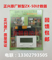 Zhengxing new model can close ZX-5D digital display machine electronic counter magnet magnet control switch full set