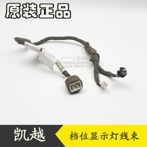 Suitable for Buick old Kaiyue automatic gear display light wiring harness Gear reduction switch wiring harness original accessories