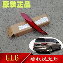 Applicable Buick GL6 Rear bumper reflector reflector Decorative light bar Rear bar light Warning light Original accessories