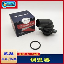Suitable for Buick new and old Kaiyue HRV Chevrolet Lefeng Aveo 1 61 4 thermostat assembly Thermostat accessories