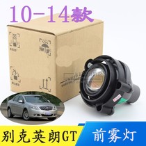 Suitable for Buick old Yinglang sedan 09-14 Yinglang GT fog lamp assembly anti-fog lamp assembly lamp accessories