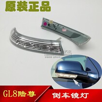 Suitable for Buick GL8 Luzun rearview mirror Turn signal cover Reversing mirror side light Mirror light gun shell Shell accessories