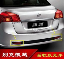 Suitable for Buick new and old Kaiyue reflector Rear bumper light reflective strip decorative light original accessories