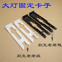 Suitable for Buick Laojunwei Century dynasty Laojunyue headlight clip headlight fixed insert clip accessories