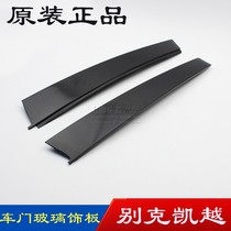 Suitable for old Buick Kaiyue Door glass trim column B-column outer trim Middle column outer trim strip original accessories