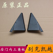Applicable Buick New Kai Yue Rear door triangle window interior panel Old Kai Yue triangle door trim panel original accessories