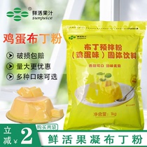 Fresh egg pudding powder 1kg sweet premixed powder double leather milk pudding jelly powder milk tea shop commercial raw material
