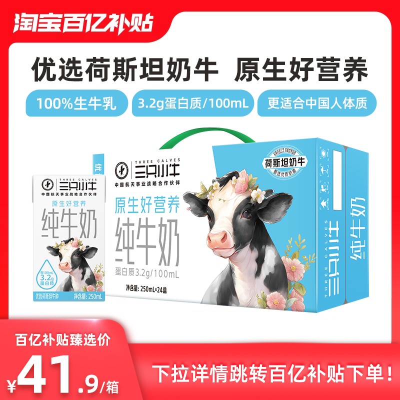 【百亿补贴】蒙牛现代牧业三只小牛纯牛奶全脂灭菌乳250ml×24包