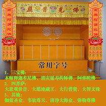 Temple Buddha Hall decorated with embroidery Buddha light Puzhao Nanno Amitabha Buddha Tide Embroidered Lotus Embroidered Lotus Embroidered Lotus