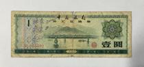 Chinas Peoples Bank of China 1979 Foreign Exchange vouchers RMBone RMBone Foreign Exchange Volume 1 Yuan Baozhen Pack Old 5102