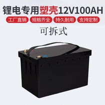 12V100AH removable lithium battery housing seal waterproof and removable convenient and quick for caravan cars