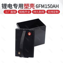 6V150AH 6V150AH 3FM150AH lithium battery plastic waterproof housing can 18650 18650 26650 32650 electric core