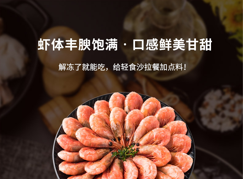 虾体丰腴饱满·口感鲜美甘甜解冻了就能吃,给轻食沙拉餐加点料!-推好价 | 品质生活 精选好价