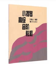 Spot genuine violin advanced scale tutorial Wang Zhenshan edited Peoples Music Publishing House