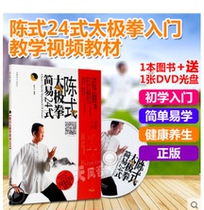 Chen style Chens Taijiquan tutorial simple 24 Style twenty-four style self-study introductory teaching video book DVD CD